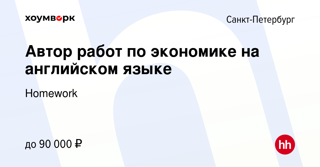 Вакансия Автор работ по экономике на английском языке в Санкт-Петербурге,  работа в компании Homework (вакансия в архиве c 5 мая 2020)