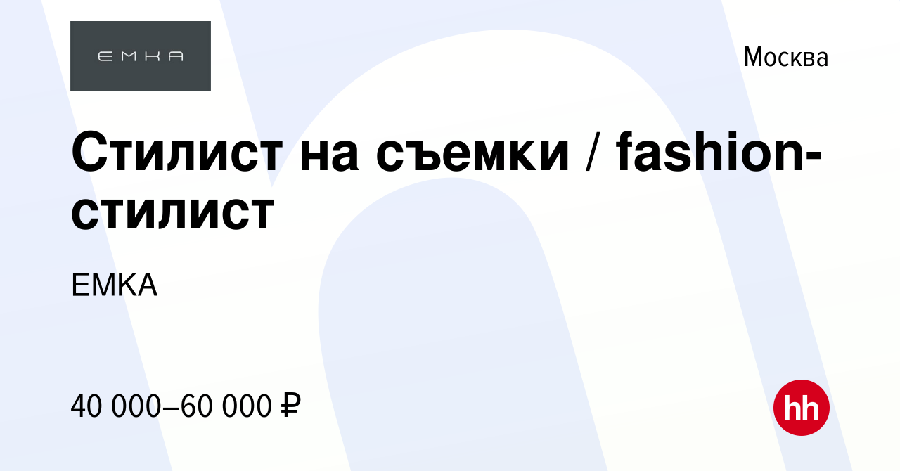 Вакансия Стилист на съемки / fashion-стилист в Москве, работа в компании  EMKA (вакансия в архиве c 13 февраля 2020)