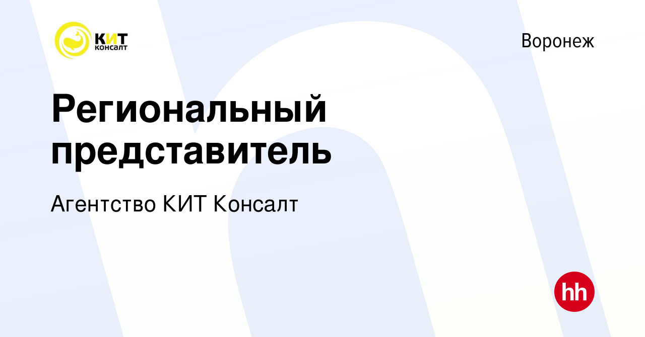 Вакансия Региональный представитель в Воронеже, работа в компании Агентство  КИТ Консалт (вакансия в архиве c 16 июня 2021)