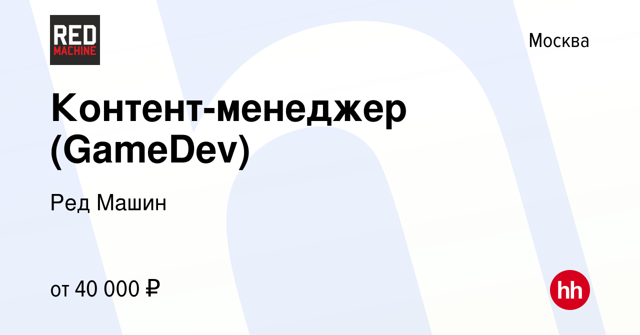 Вакансия Контент-менеджер (GameDev) в Москве, работа в компании Ред Машин  (вакансия в архиве c 17 февраля 2020)