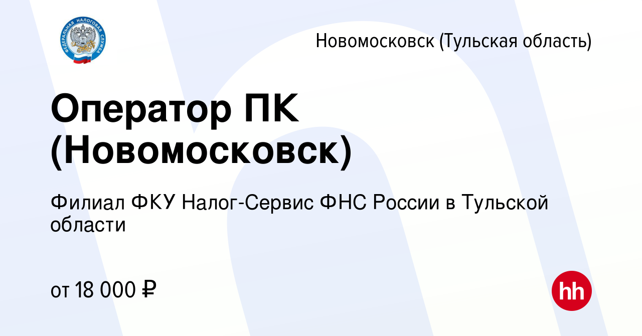 Вакансия Оператор ПК (Новомосковск) в Новомосковске, работа в компании  Филиал ФКУ Налог-Сервис ФНС России в Тульской области (вакансия в архиве c  31 января 2020)