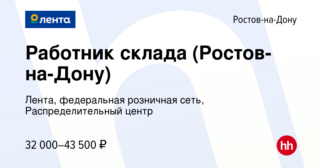 Ростов на дону работа вакансии для женщин. Работа в Ростове-на-Дону. Ленточная база Ростов на Дону вакансии.