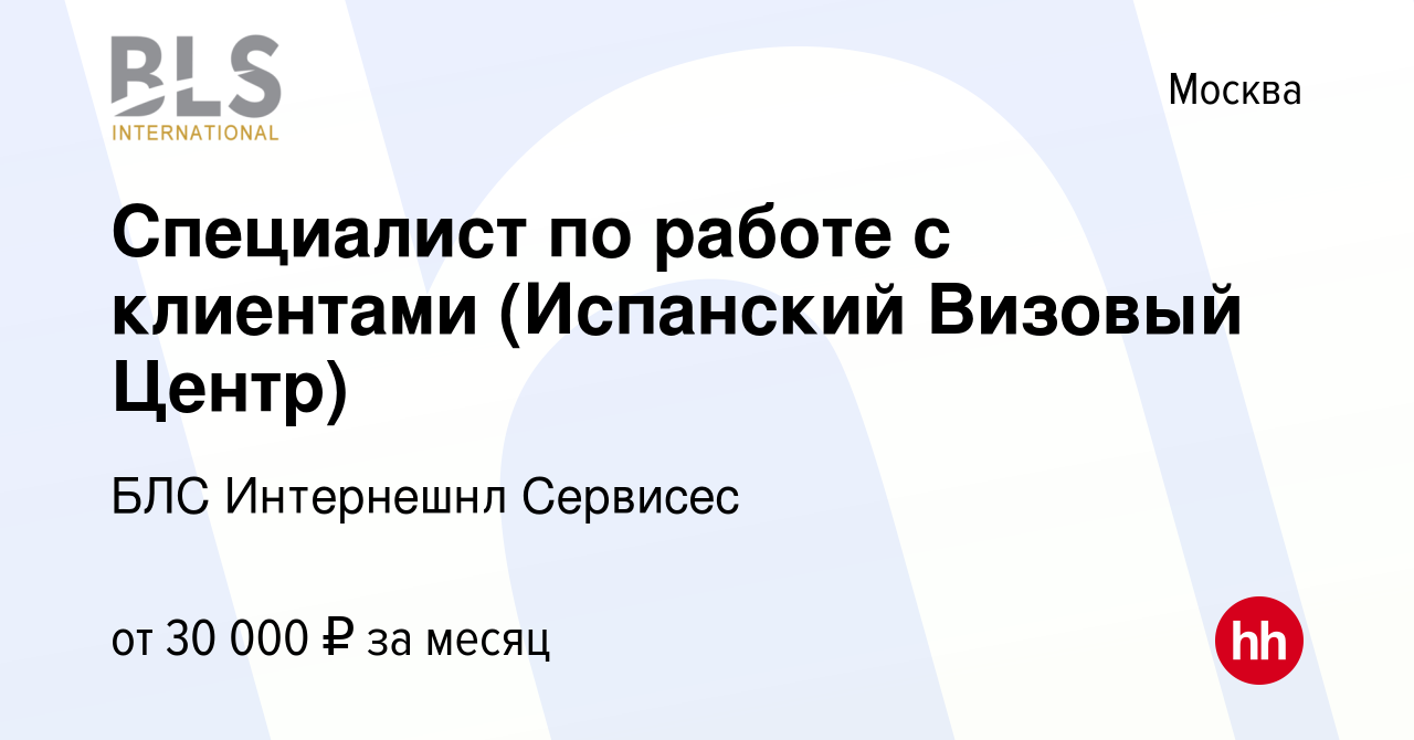 Вакансия Специалист по работе с клиентами (Испанский Визовый Центр) в  Москве, работа в компании БЛС Интернешнл Сервисес (вакансия в архиве c 20  марта 2020)