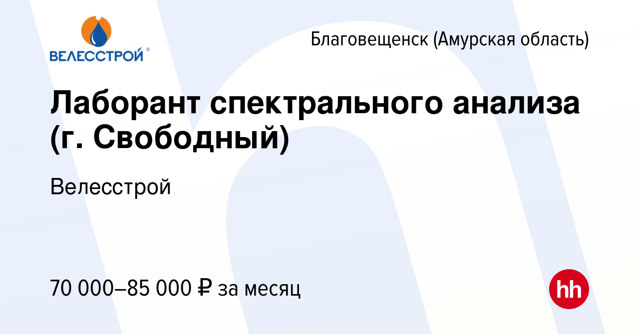 Вакансия Лаборант спектрального анализа (г. Свободный) в Благовещенске,  работа в компании Велесстрой (вакансия в архиве c 28 февраля 2020)