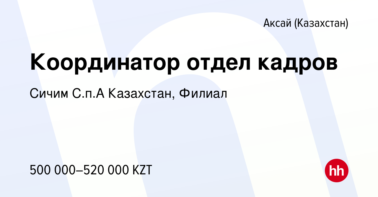 Вакансия Координатор отдел кадров в Аксай (Казахстан), работа в компании  Сичим С.п.А Казахстан, Филиал (вакансия в архиве c 28 февраля 2020)