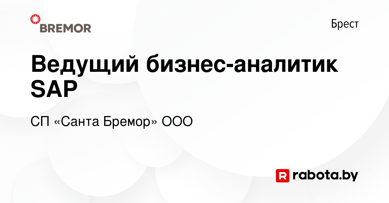 Вакансия Ведущий бизнес-аналитик SAP в Бресте, работа в компании СП «Санта  Бремор» ООО (вакансия в архиве c 28 февраля 2020)