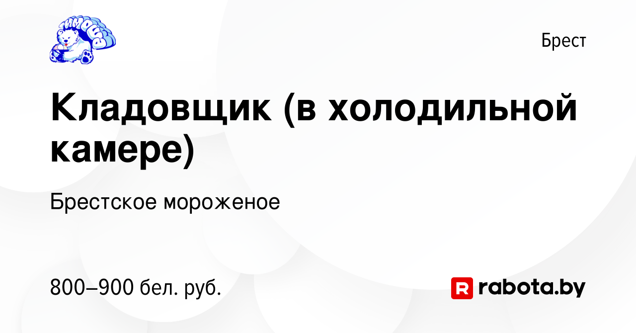 Вакансия Кладовщик (в холодильной камере) в Бресте, работа в компании  Брестское мороженое (вакансия в архиве c 29 февраля 2020)