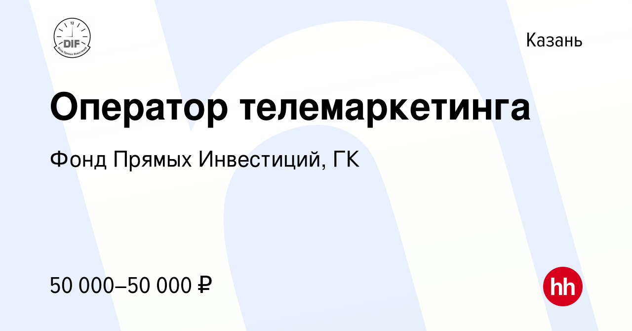 Вакансия Оператор телемаркетинга в Казани, работа в компании Фонд Прямых  Инвестиций, ГК (вакансия в архиве c 5 апреля 2020)