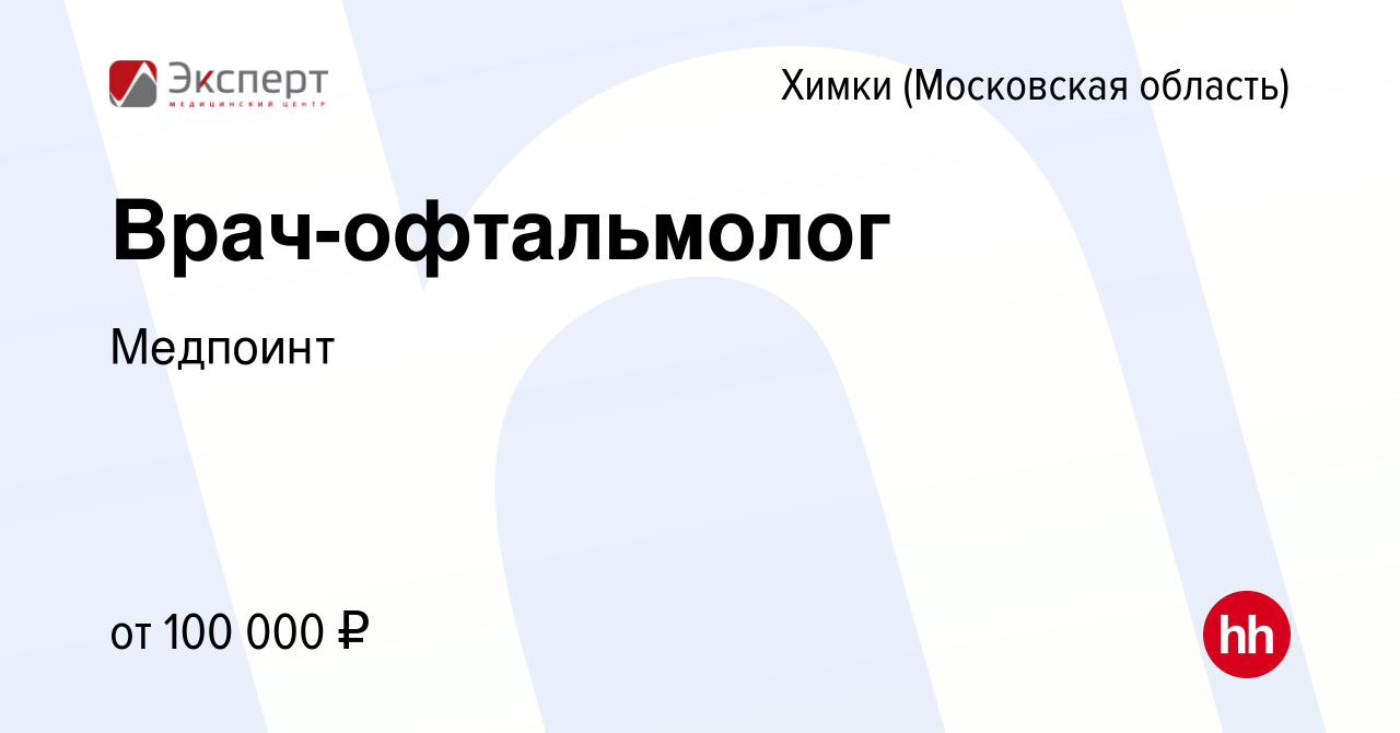 Вакансия Врач-офтальмолог в Химках, работа в компании Медпоинт (вакансия в  архиве c 29 февраля 2020)