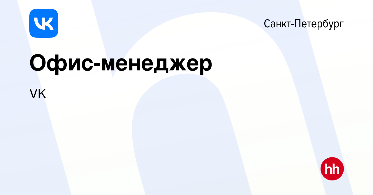 Вакансия Офис-менеджер в Санкт-Петербурге, работа в компании VK (вакансия в  архиве c 14 февраля 2020)