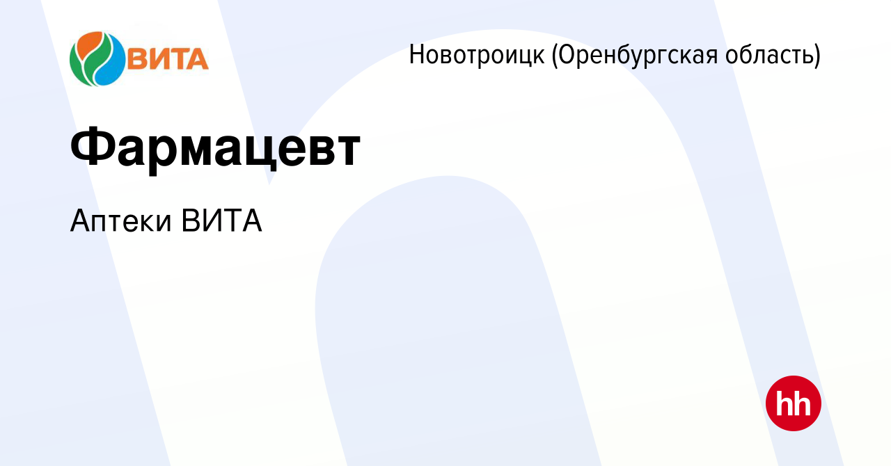 Вакансия Фармацевт в Новотроицке(Оренбургская область), работа в компании  Аптеки ВИТА (вакансия в архиве c 12 апреля 2020)