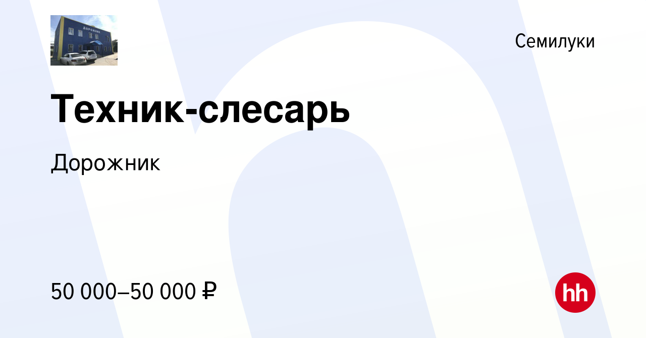 Вакансия Техник-слесарь в Семилуках, работа в компании Дорожник (вакансия в  архиве c 25 февраля 2020)