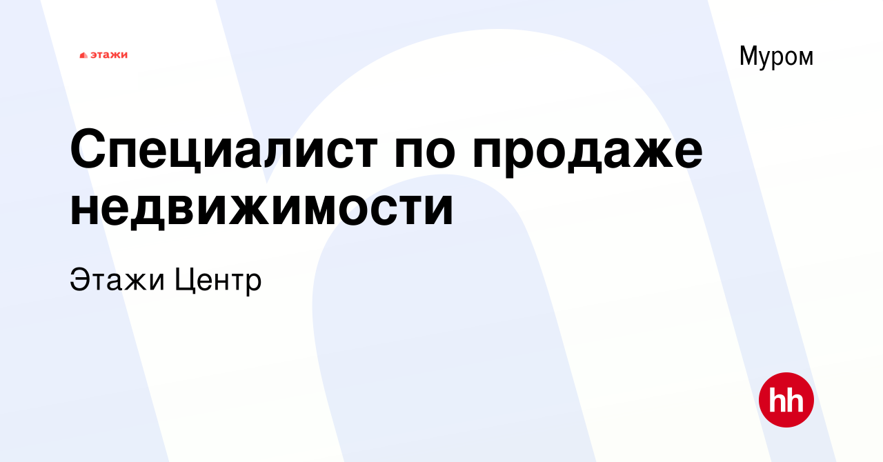 Вакансия Специалист по продаже недвижимости в Муроме, работа в компании  Этажи Центр (вакансия в архиве c 19 июля 2023)