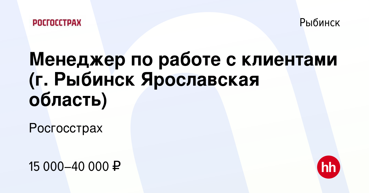 Вакансия Менеджер по работе с клиентами (г. Рыбинск Ярославская область) в  Рыбинске, работа в компании Росгосстрах (вакансия в архиве c 25 ноября 2020)