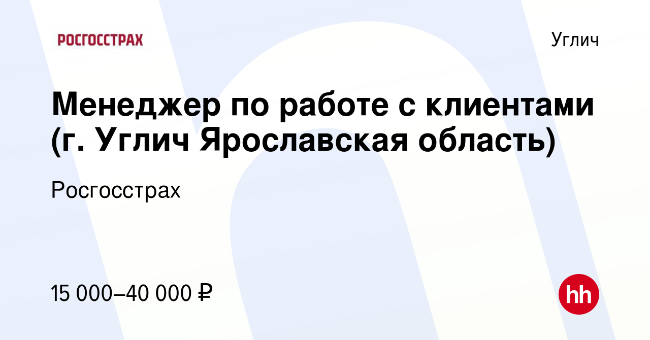 Вакансия Менеджер по работе с клиентами (г. Углич Ярославская область) в  Угличе, работа в компании Росгосстрах (вакансия в архиве c 25 ноября 2020)