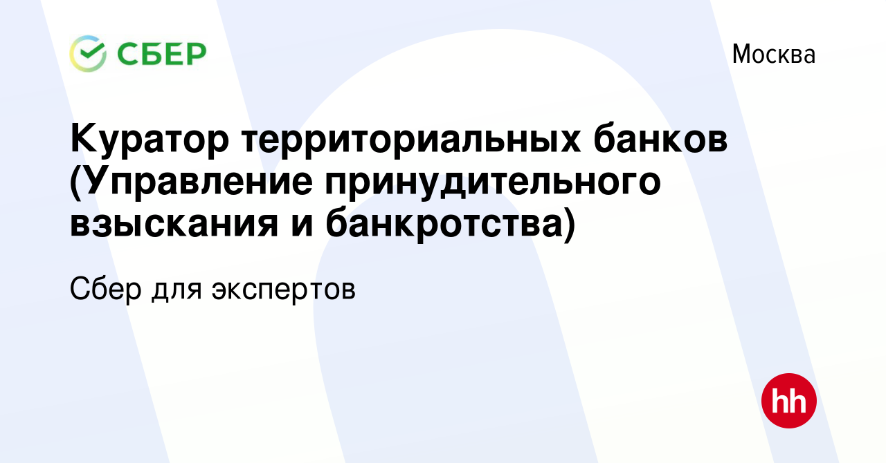 Вакансия Куратор территориальных банков (Управление принудительного  взыскания и банкротства) в Москве, работа в компании Сбер для экспертов  (вакансия в архиве c 13 февраля 2020)