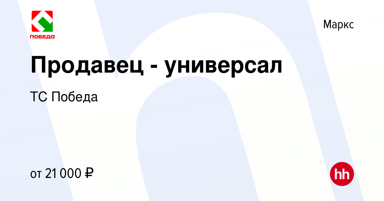 Вакансия Продавец - универсал в Марксе, работа в компании ТС Победа  (вакансия в архиве c 29 февраля 2020)