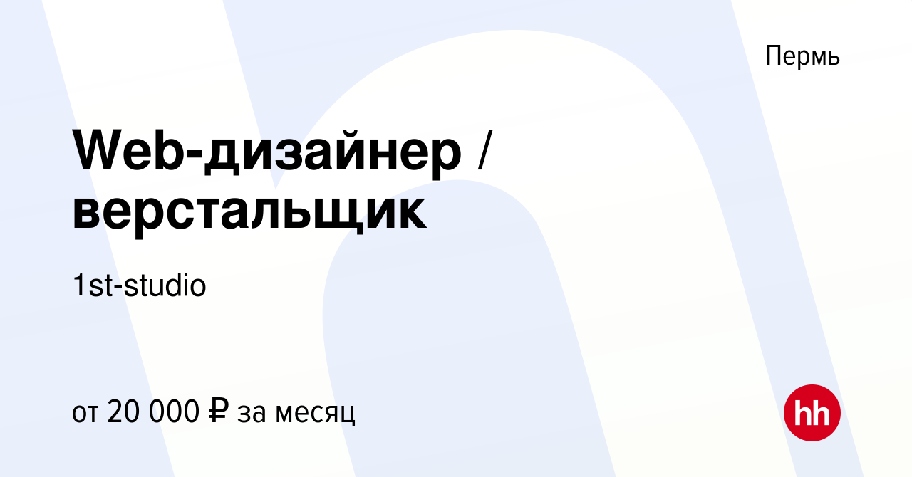 Вакансия Web-дизайнер / верстальщик в Перми, работа в компании 1st-studio  (вакансия в архиве c 29 февраля 2020)