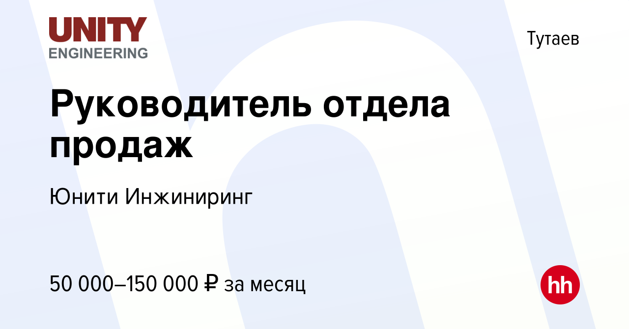 Вакансия Руководитель отдела продаж в Тутаеве, работа в компании Юнити  Инжиниринг (вакансия в архиве c 3 февраля 2020)