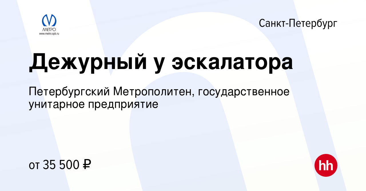 Вакансия Дежурный у эскалатора в Санкт-Петербурге, работа в компании  Петербургский Метрополитен, государственное унитарное предприятие (вакансия  в архиве c 9 февраля 2020)