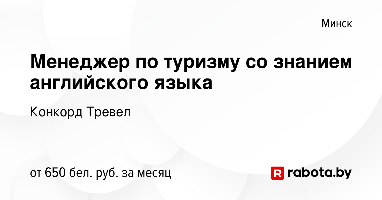 Вакансия Менеджер по туризму со знанием английского языка в Минске, работа  в компании Конкорд Тревел (вакансия в архиве c 29 февраля 2020)