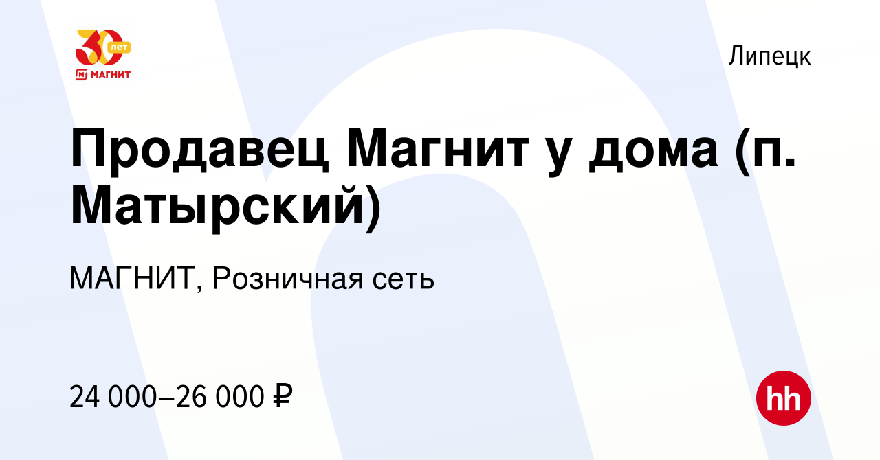 Вакансия Продавец Магнит у дома (п. Матырский) в Липецке, работа в компании  МАГНИТ, Розничная сеть (вакансия в архиве c 29 февраля 2020)