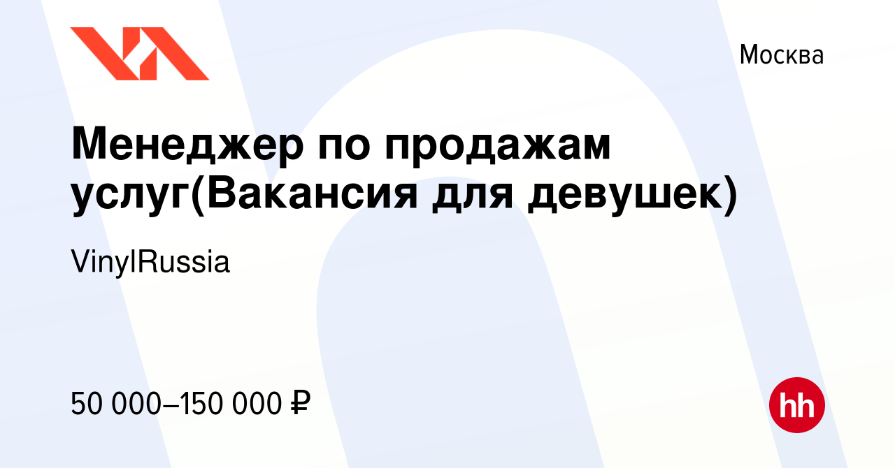 Вакансия Менеджер по продажам услуг(Вакансия для девушек) в Москве, работа  в компании VinylRussia (вакансия в архиве c 29 февраля 2020)