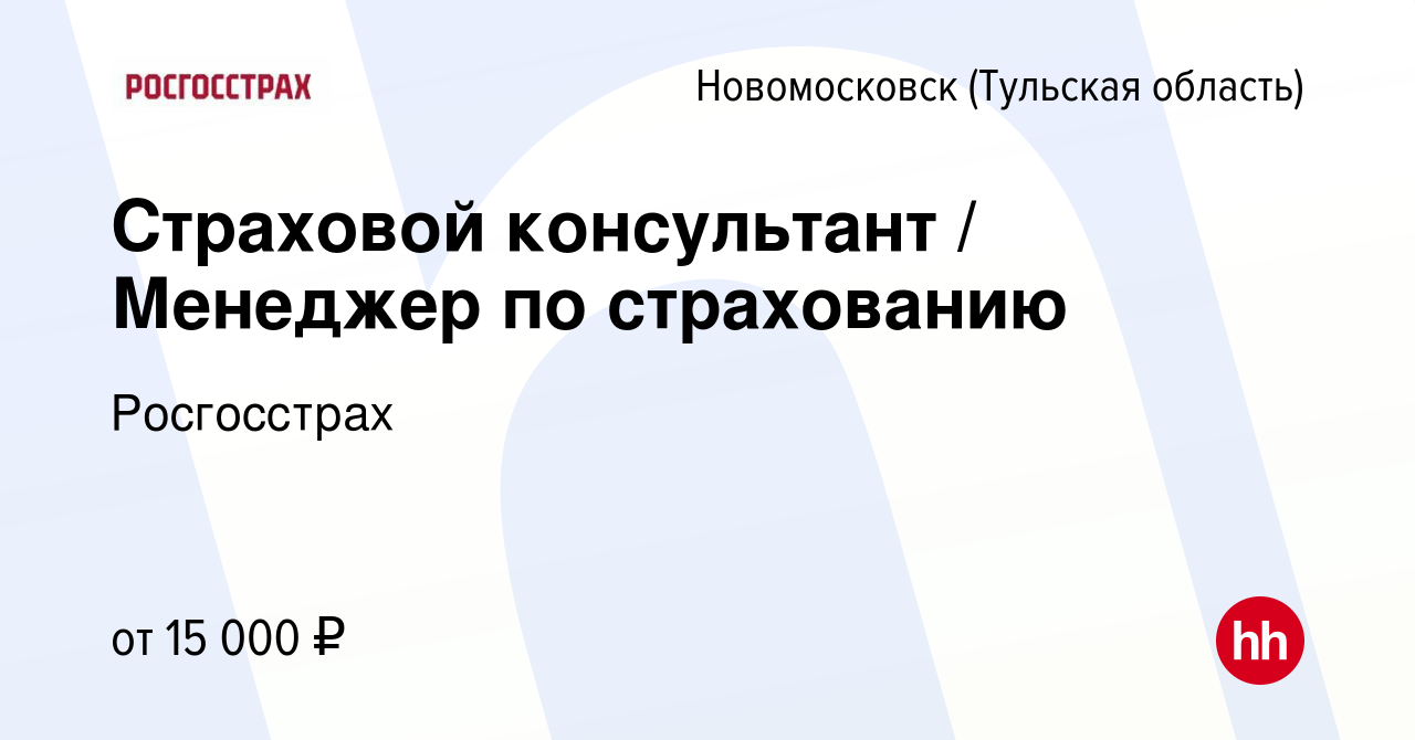 Вакансия Страховой консультант / Менеджер по страхованию в Новомосковске,  работа в компании Росгосстрах (вакансия в архиве c 24 декабря 2020)