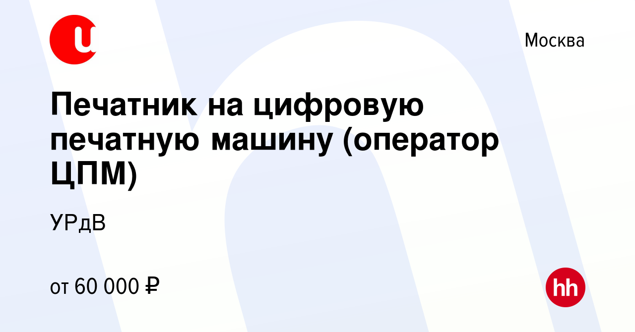 Вакансия Печатник на цифровую печатную машину (оператор ЦПМ) в Москве,  работа в компании УРдВ (вакансия в архиве c 29 февраля 2020)