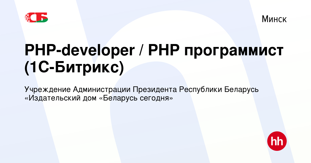 Вакансия PHP-developer / PHP программист (1С-Битрикс) в Минске, работа в  компании Учреждение Администрации Президента Республики Беларусь «Издательский  дом «Беларусь сегодня» (вакансия в архиве c 25 марта 2020)