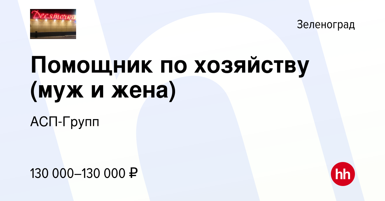 Вакансия Помощник по хозяйству (муж и жена) в Зеленограде, работа в  компании АСП-Групп (вакансия в архиве c 30 января 2020)