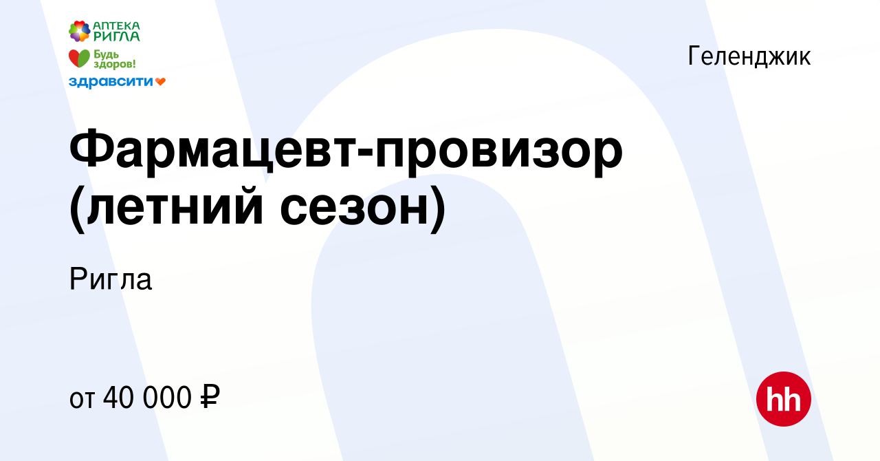 Вакансия Фармацевт-провизор (летний сезон) в Геленджике, работа в компании  Ригла (вакансия в архиве c 6 апреля 2020)