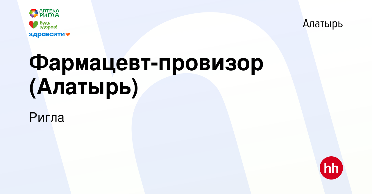 Вакансия Фармацевт-провизор (Алатырь) в Алатыре, работа в компании Ригла  (вакансия в архиве c 29 февраля 2020)