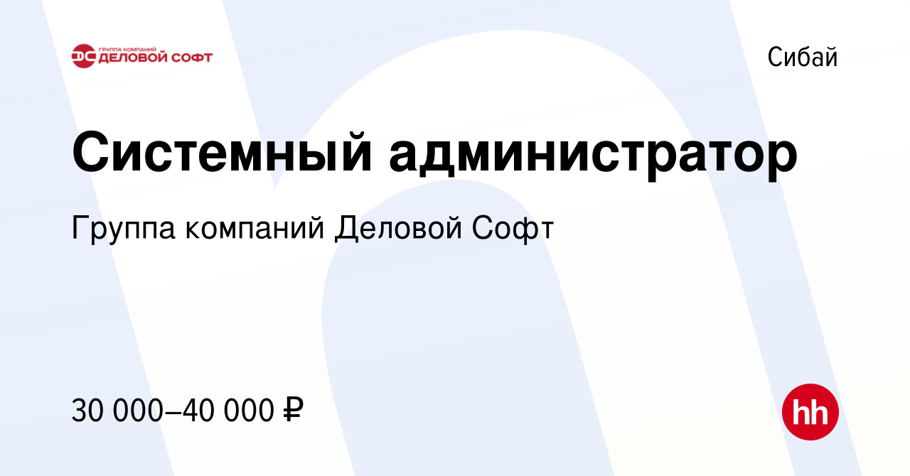 Вакансия Системный администратор в Сибае, работа в компании Группа компаний  Деловой Софт (вакансия в архиве c 29 февраля 2020)