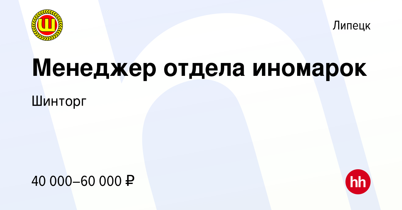 Вакансия Менеджер отдела иномарок в Липецке, работа в компании Шинторг  (вакансия в архиве c 10 марта 2020)