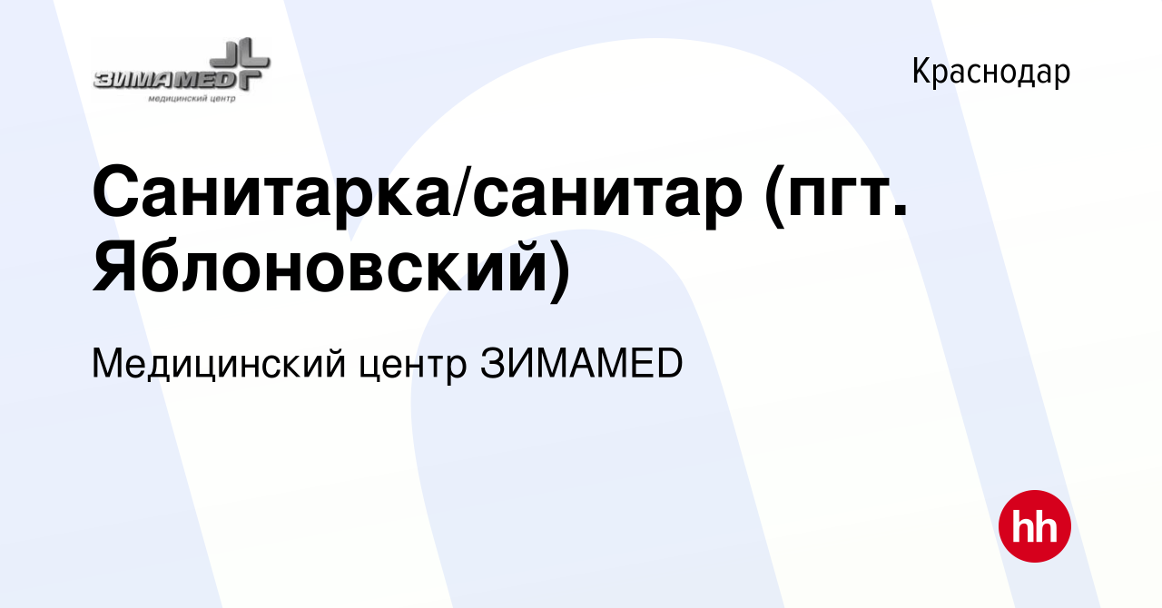 Вакансия Санитарка/санитар (пгт. Яблоновский) в Краснодаре, работа в  компании Медицинский центр ЗИМАMED (вакансия в архиве c 27 февраля 2020)