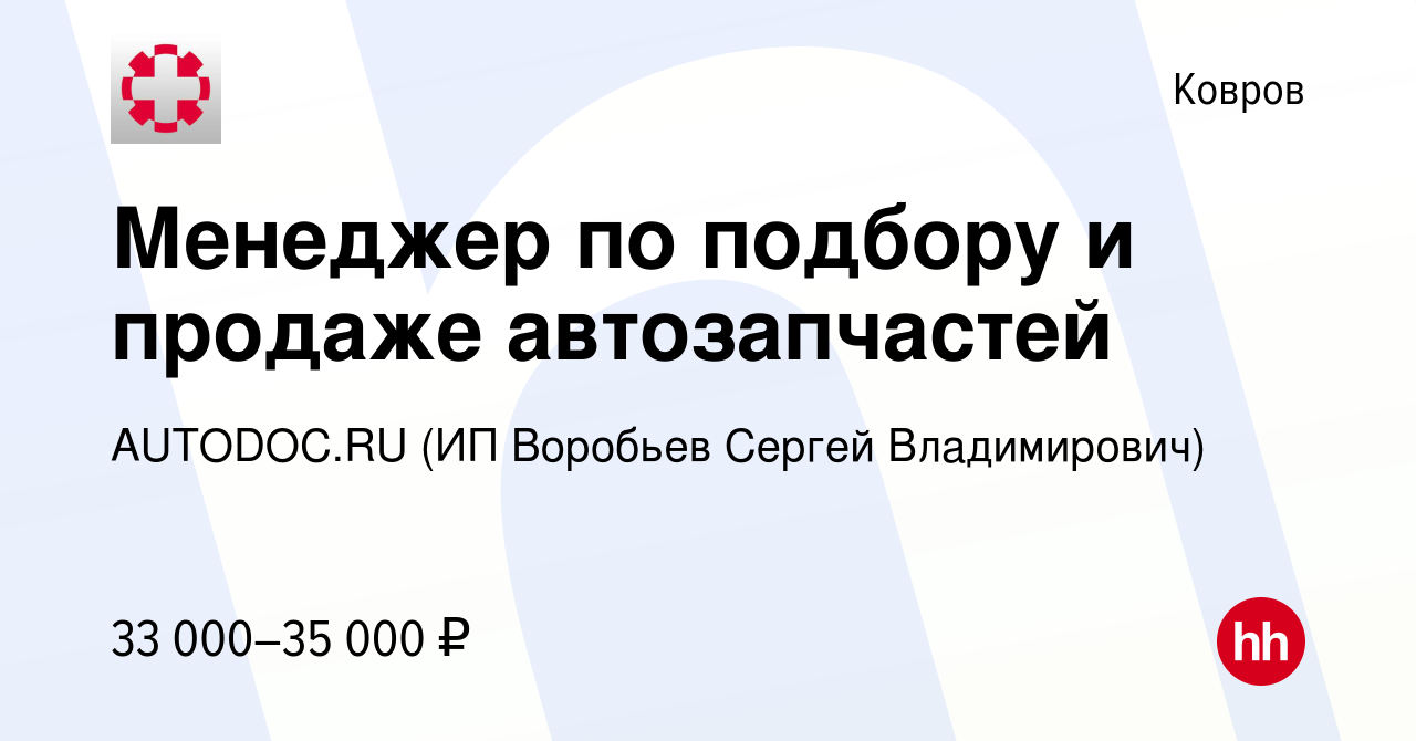 Вакансия Менеджер по подбору и продаже автозапчастей в Коврове, работа в  компании AUTODOC.RU (ИП Воробьев Сергей Владимирович) (вакансия в архиве c  1 марта 2020)