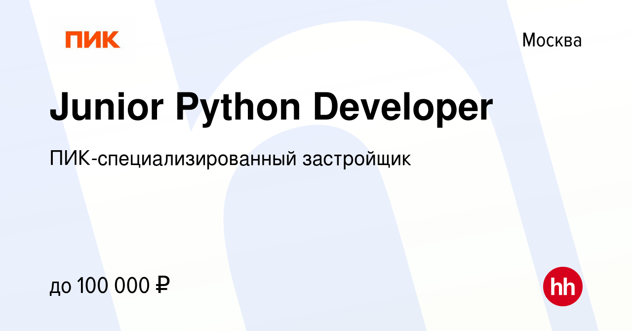 Вакансия Junior Python Developer в Москве, работа в компании  ПИК-специализированный застройщик (вакансия в архиве c 1 марта 2020)