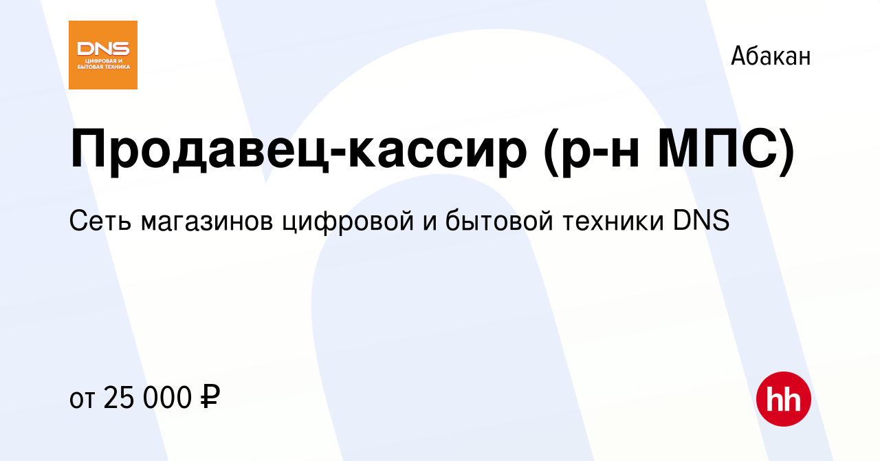 Вакансия Продавец-кассир (р-н МПС) в Абакане, работа в компании Сеть  магазинов цифровой и бытовой техники DNS (вакансия в архиве c 1 марта 2020)