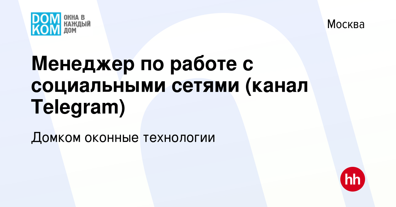 Вакансия Менеджер по работе с социальными сетями (канал Telegram) в Москве,  работа в компании Домком оконные технологии (вакансия в архиве c 1 марта  2020)