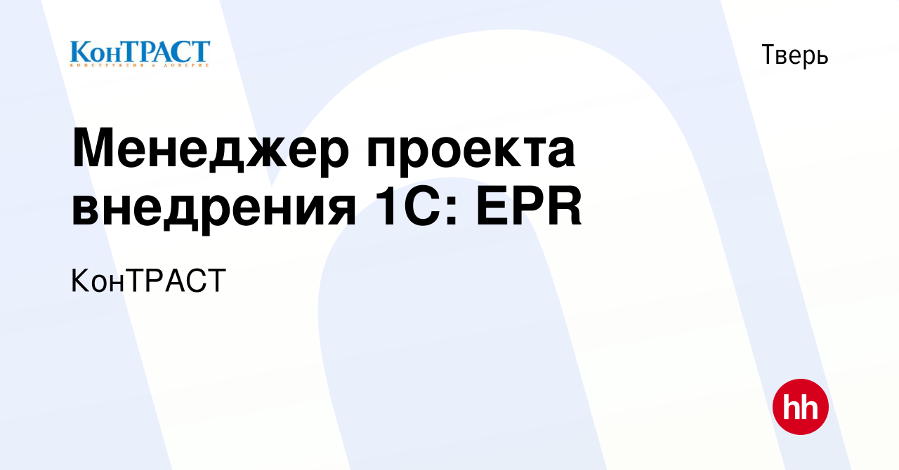 Вакансия Менеджер проекта внедрения 1С: EPR в Твери, работа в компании  КонТРАСТ (вакансия в архиве c 6 апреля 2020)