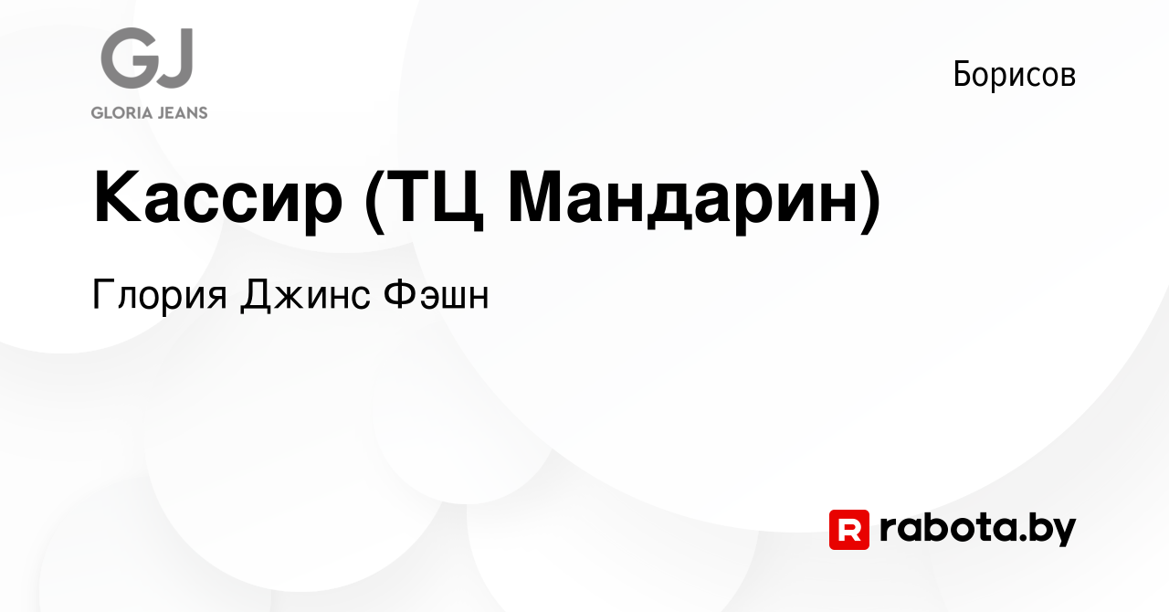 Вакансия Кассир (ТЦ Мандарин) в Борисове, работа в компании Глория Джинс  Фэшн (вакансия в архиве c 26 марта 2020)