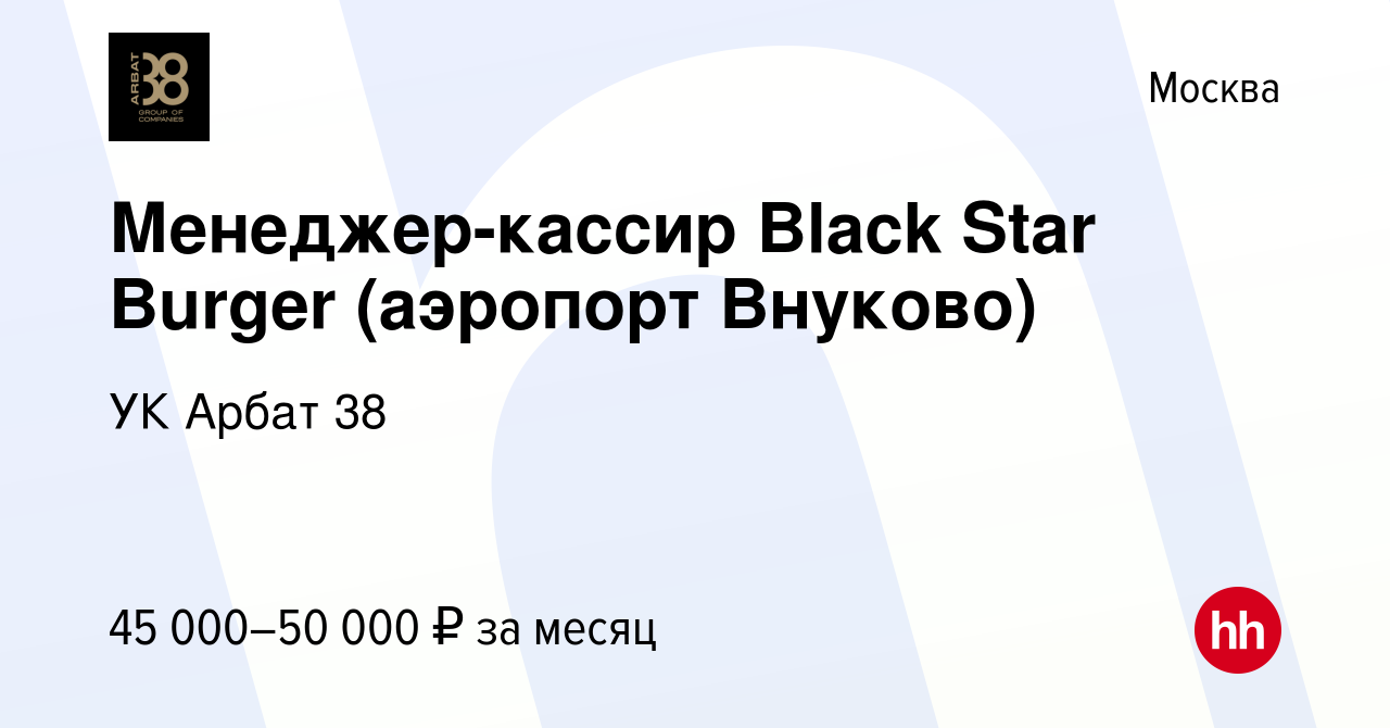 Вакансия Менеджер-кассир Black Star Burger (аэропорт Внуково) в Москве,  работа в компании УК Арбат 38 (вакансия в архиве c 1 марта 2020)