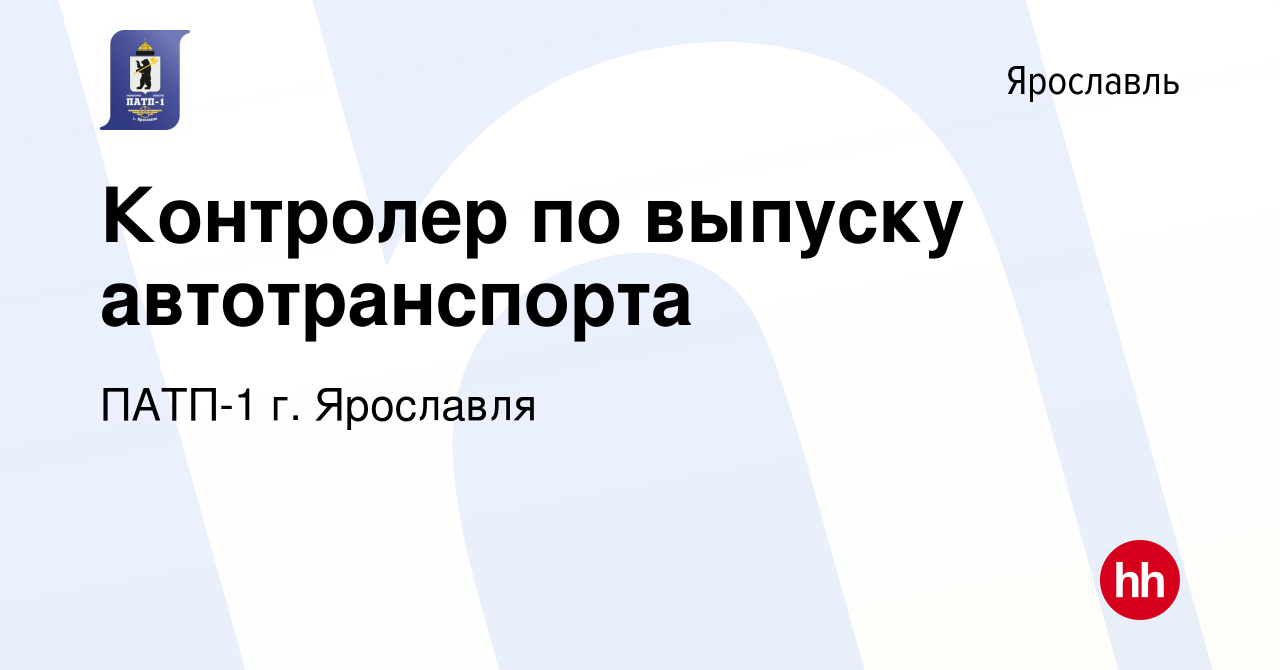 Вакансия Контролер по выпуску автотранспорта в Ярославле, работа в компании  ПАТП-1 г. Ярославля (вакансия в архиве c 17 февраля 2020)