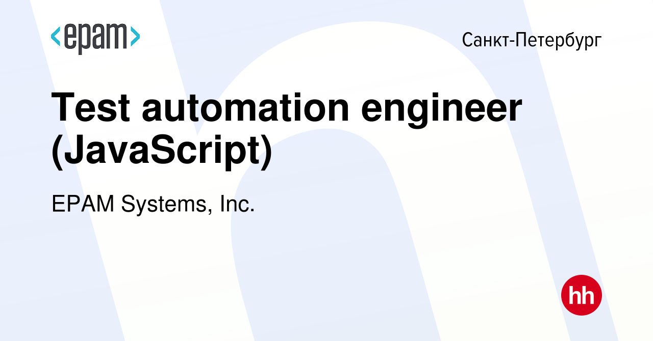 Вакансия Test automation engineer (JavaScript) в Санкт-Петербурге, работа в  компании EPAM Systems, Inc. (вакансия в архиве c 1 марта 2020)