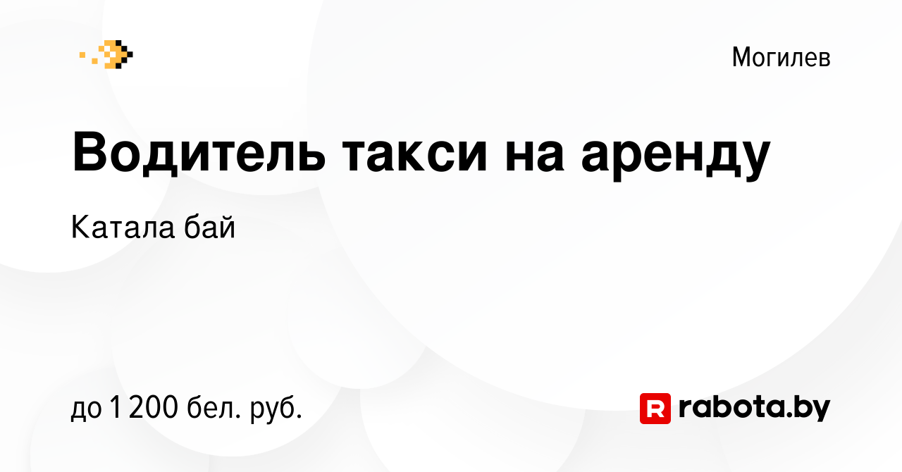 Вакансия Водитель такси на аренду в Могилеве, работа в компании Катала бай  (вакансия в архиве c 1 марта 2020)