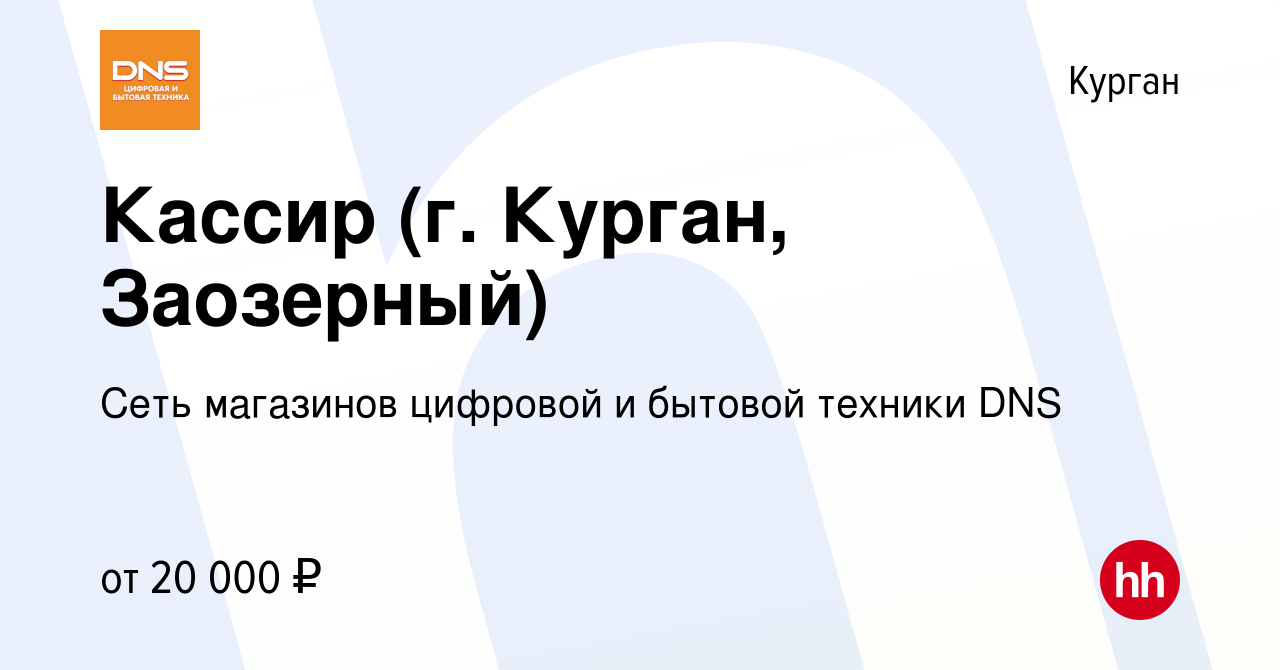 Вакансия Кассир (г. Курган, Заозерный) в Кургане, работа в компании Сеть  магазинов цифровой и бытовой техники DNS (вакансия в архиве c 27 февраля  2020)