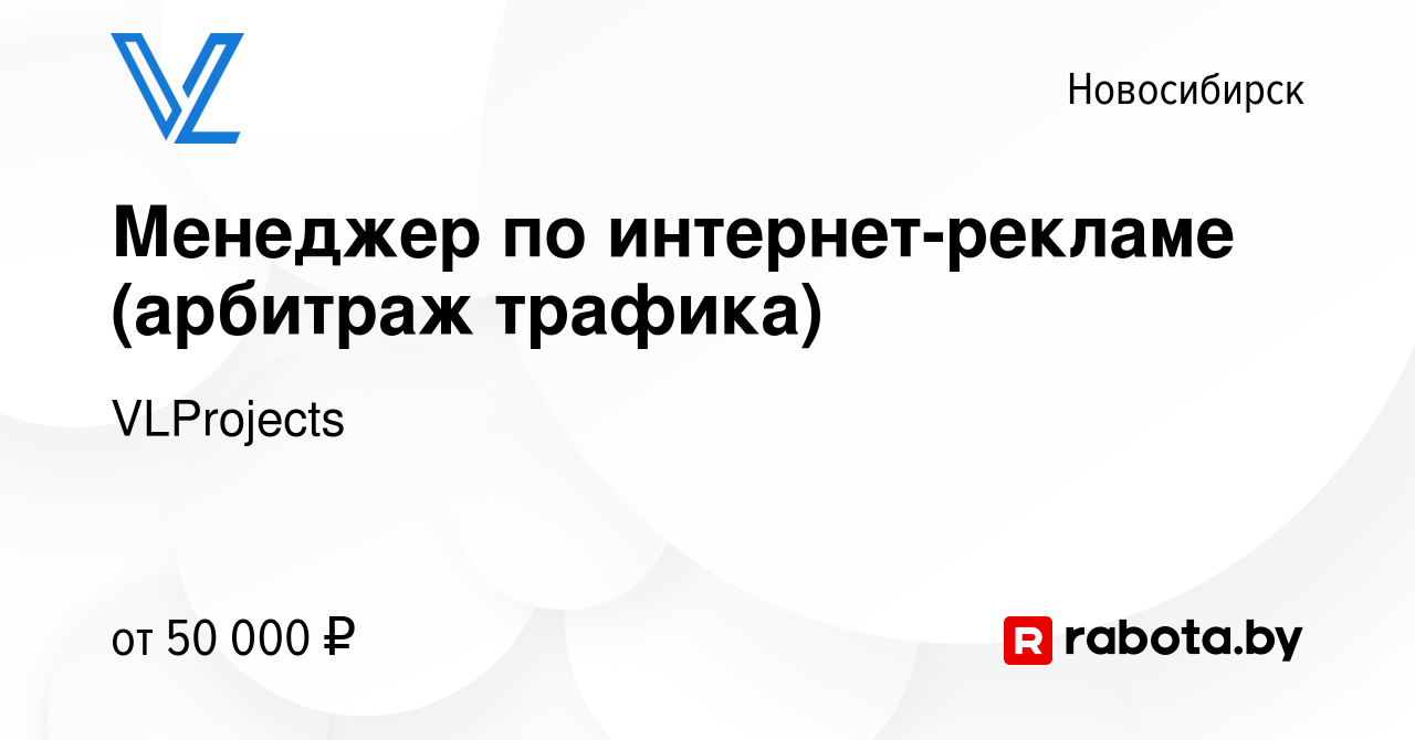 Вакансия Менеджер по интернет-рекламе (арбитраж трафика) в Новосибирске,  работа в компании VLProjects (вакансия в архиве c 19 мая 2020)