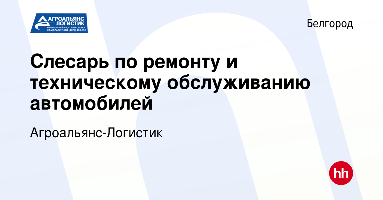 Вакансия Слесарь по ремонту и техническому обслуживанию автомобилей в  Белгороде, работа в компании Агроальянс-Логистик (вакансия в архиве c 1  марта 2020)