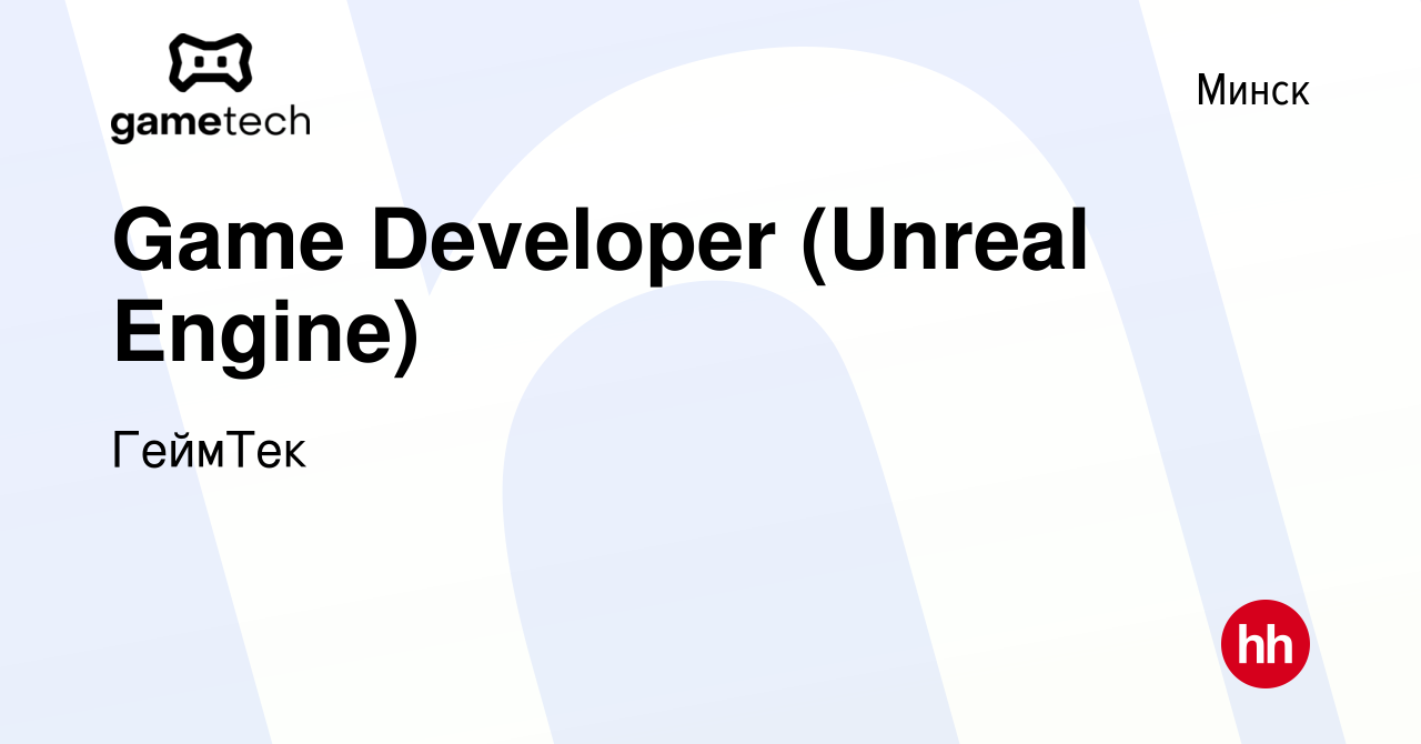 Вакансия Game Developer (Unreal Engine) в Минске, работа в компании ГеймТек  (вакансия в архиве c 5 апреля 2022)